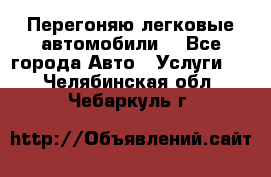 Перегоняю легковые автомобили  - Все города Авто » Услуги   . Челябинская обл.,Чебаркуль г.